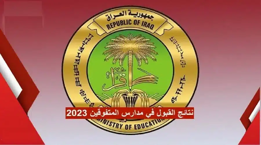 نتائج القبول في مدارس المتميزين العراق 2023-2024 استخراج أسماء المقبولين بمدارس المتفوقين وزارة التربية العراقية