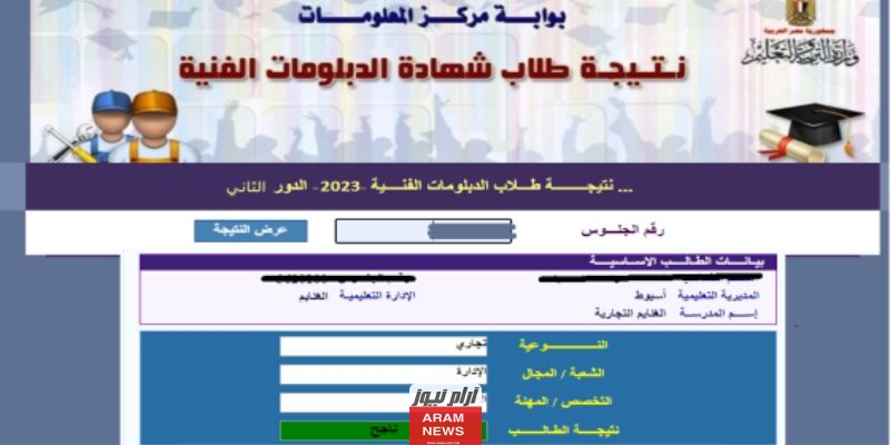 نتيجة الدبلومات الفنية 2023 بالاسم ورقم الجلوس