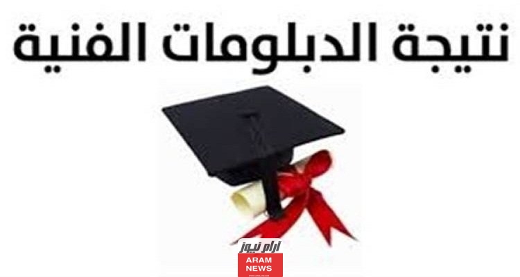 نتيجة الدبلومات الفنية 2023 برقم الجلوس
