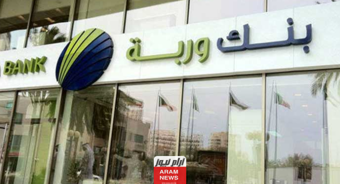 رابط الاستعلام عن اسهم بنك وربة بالرقم المدني الكويت