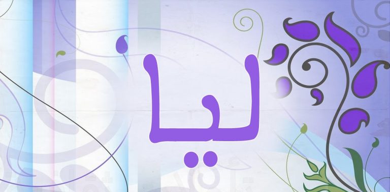 معنى اسم ليا وصفات شخصية اسم ليا