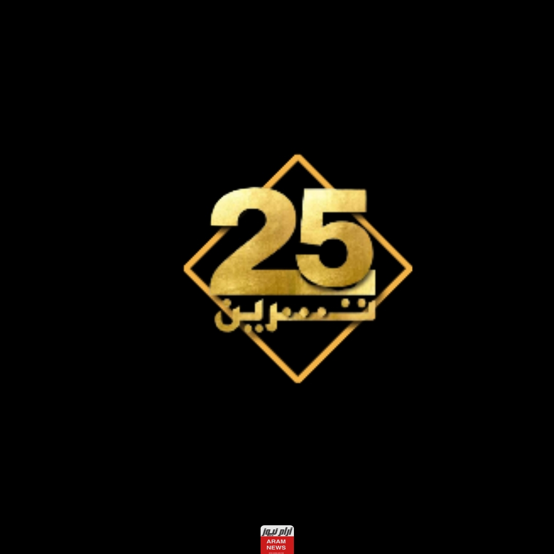 تردد قناة 25 تشرين الجديد على النايل سات