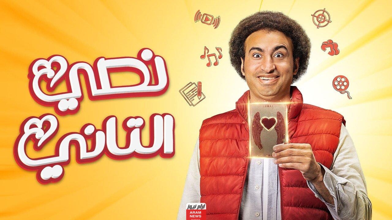 مشاهدة مسلسل نصي التاني علي ربيع الحلقة 2 الثانية وي سيما