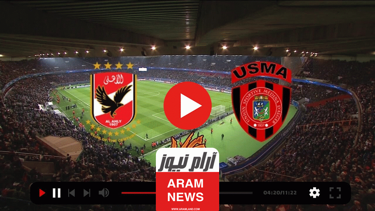 مشاهد مباراة الاهلي واتحاد الجزائر بث مباشر