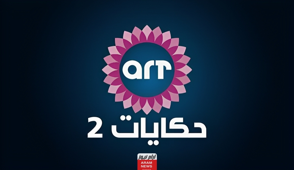 تردد قناة إيه آر تي حكايات كمان الجديد على النايل سات ART Hekayat 2