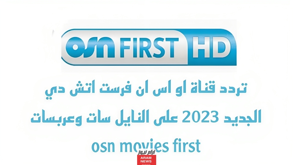 تردد قناة او اس ان فرست اتش دي الجديد 2023 على النايل سات وعربسات osn movies first