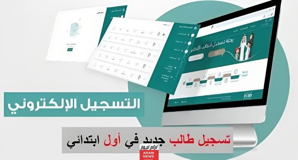 رابط متابعة طلب التسجيل في اول ابتدائي