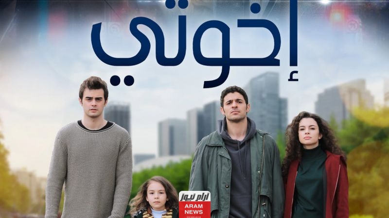 مشاهدة مسلسل اخوتي الحلقة 2 الثانية الموسم الرابع كاملة بدقة عالية ايجي بست ماي سيما