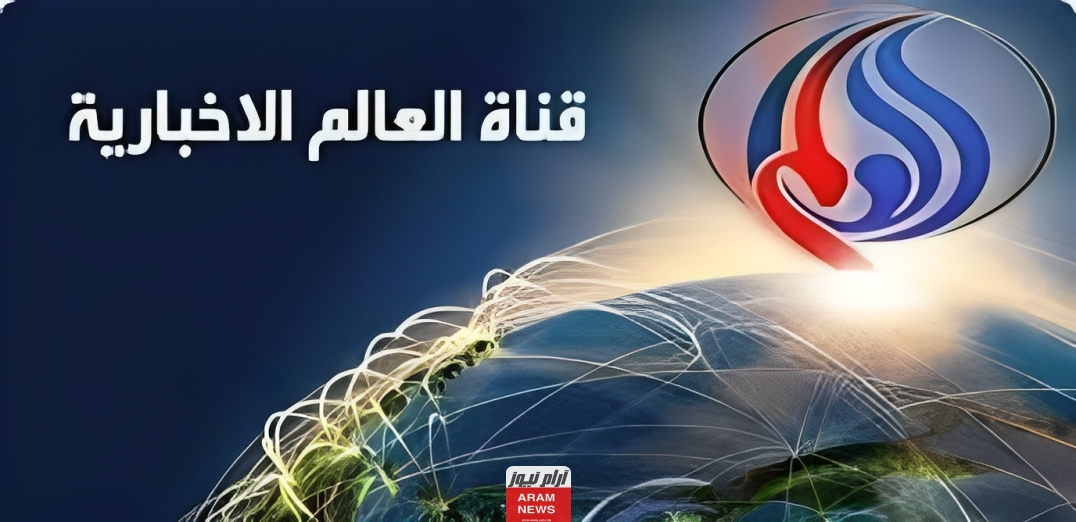 تردد قناة العالم الإخبارية الجديد على النايل سات وعربسات Alalam News
