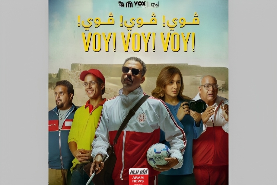 مشاهدة فيلم voy voy voy كامل مجانا بجودة عالية 2023