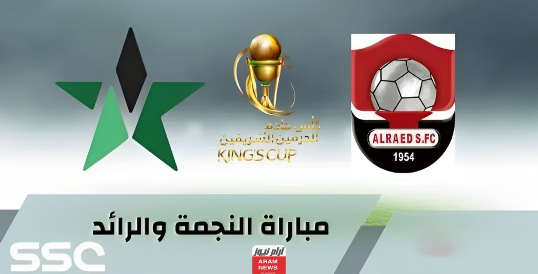 تشكيلة الرائد ضد النجمة اليوم في كأس خادم الحرمين الشريفين