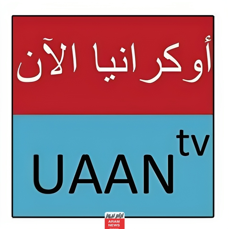 تردد قناة أوكرانيا الآن الجديد على النايل سات UAAN TV