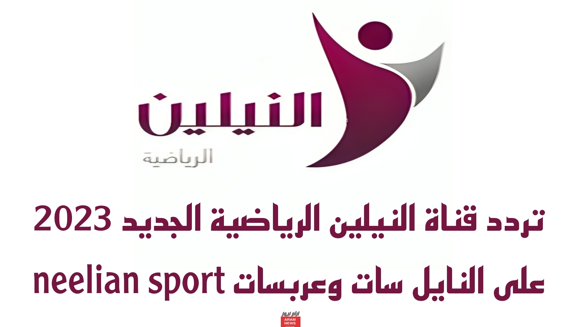 تردد قناة النيلين الرياضية الجديد على النايل سات وعربسات neelian sport