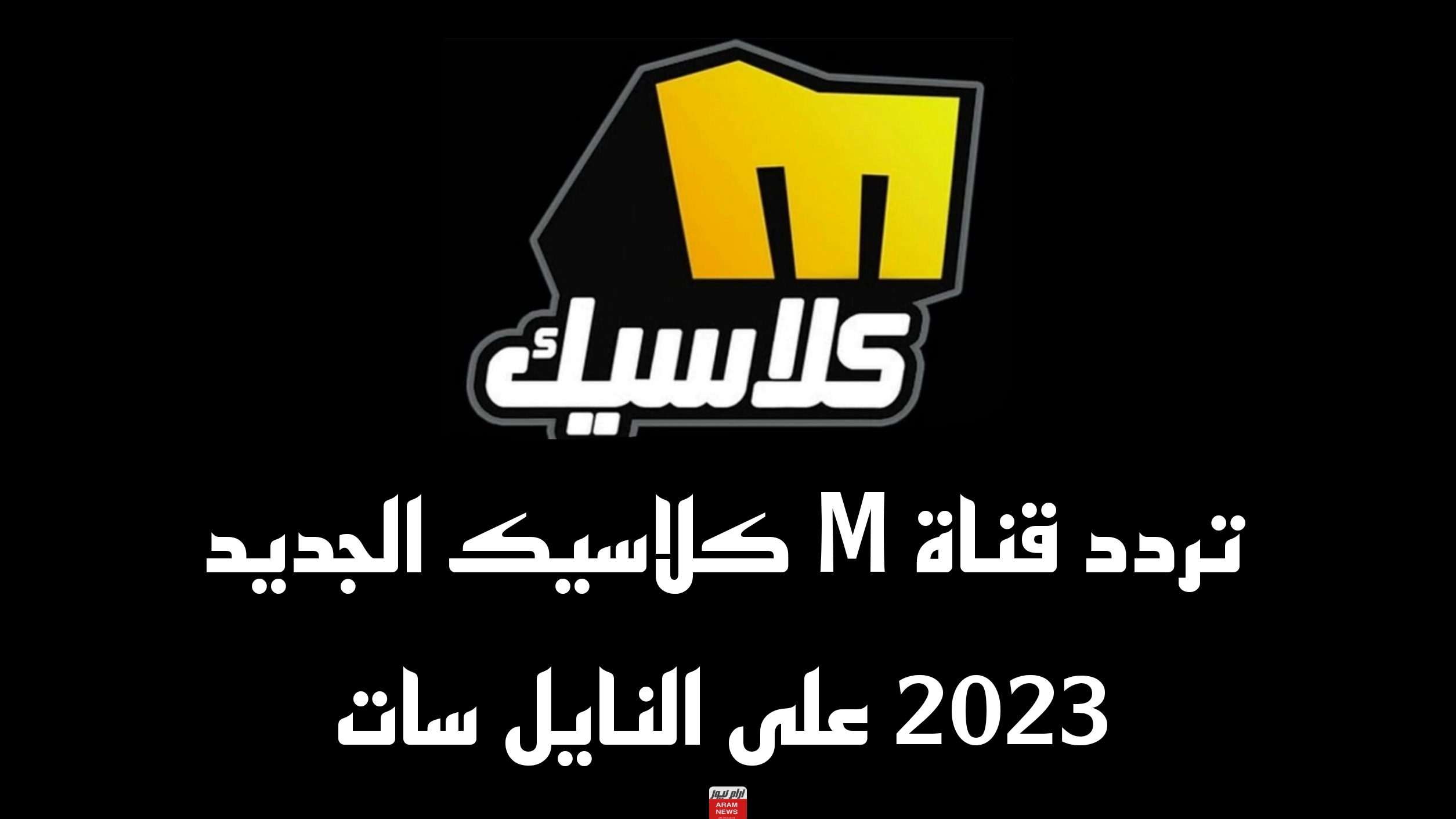 تردد قناة M كلاسيك الجديد على النايل سات