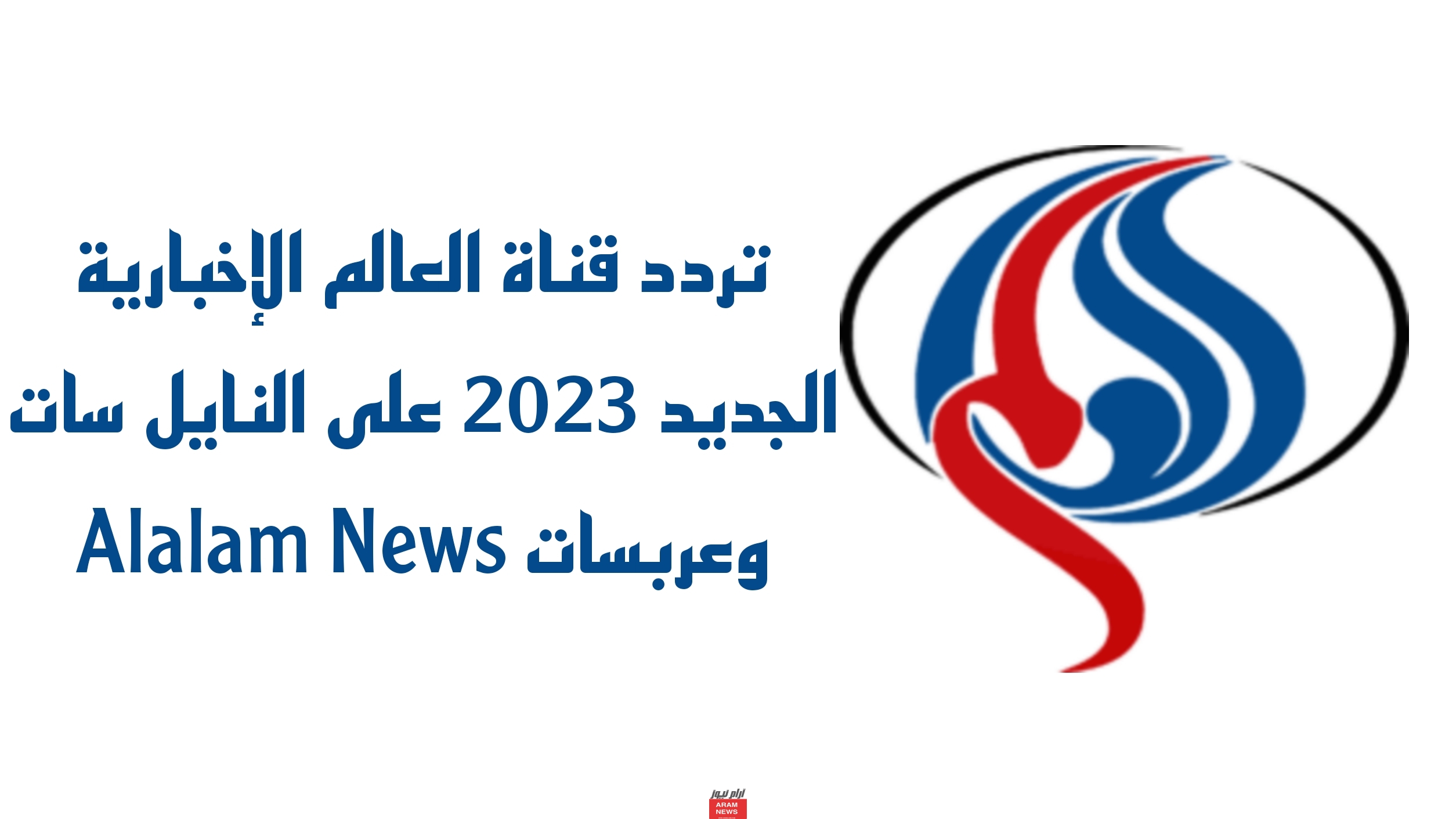 تردد قناة العالم الإخبارية الجديد على النايل سات وعربسات Alalam News