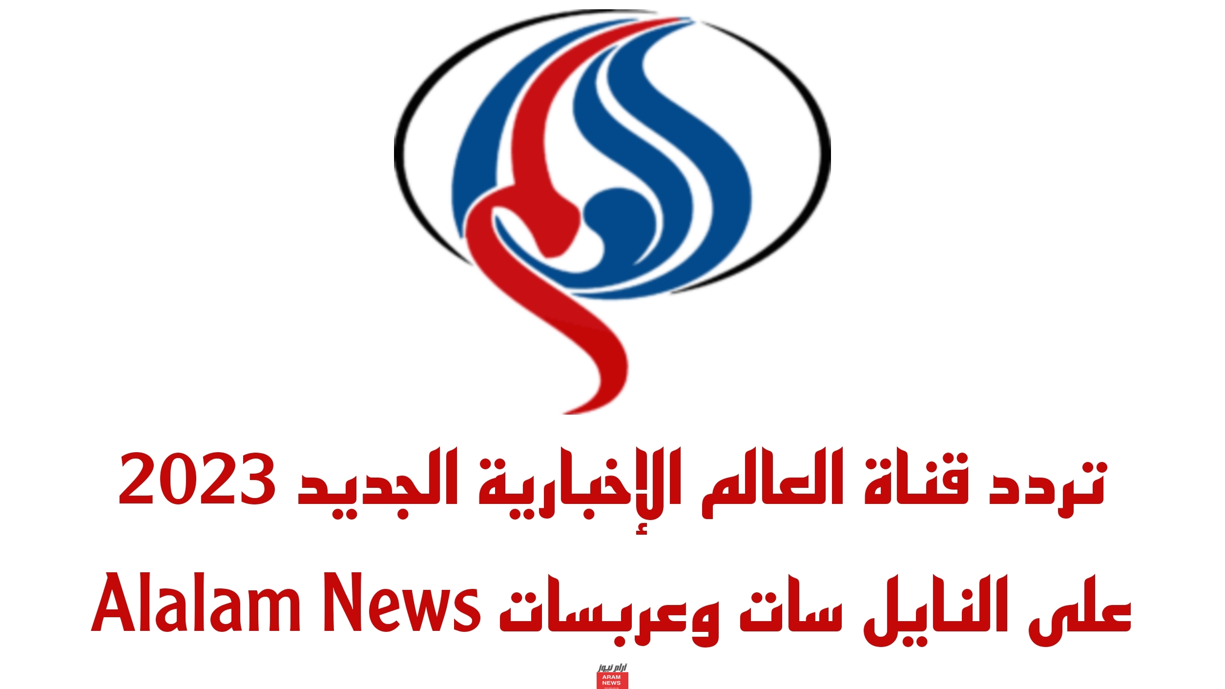 تردد قناة العالم الإخبارية الجديد على النايل سات وعربسات Alalam News