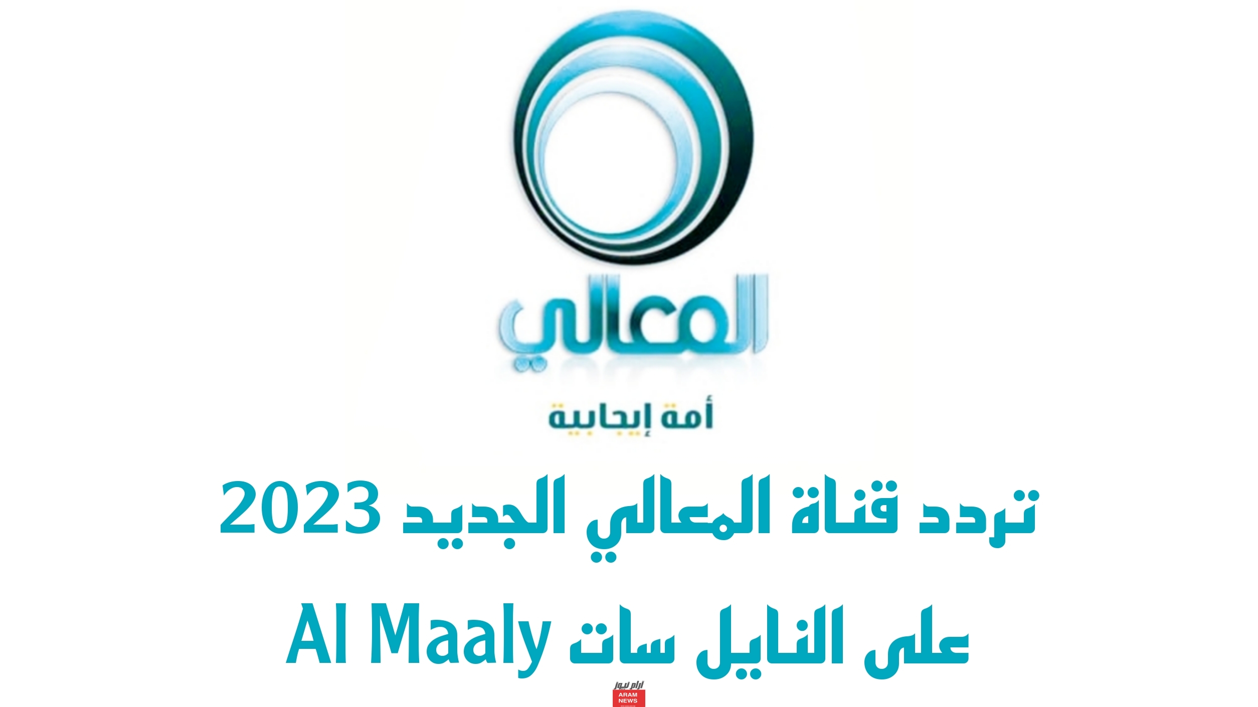 تردد قناة المعالي الجديد على النايل سات Al Maaly