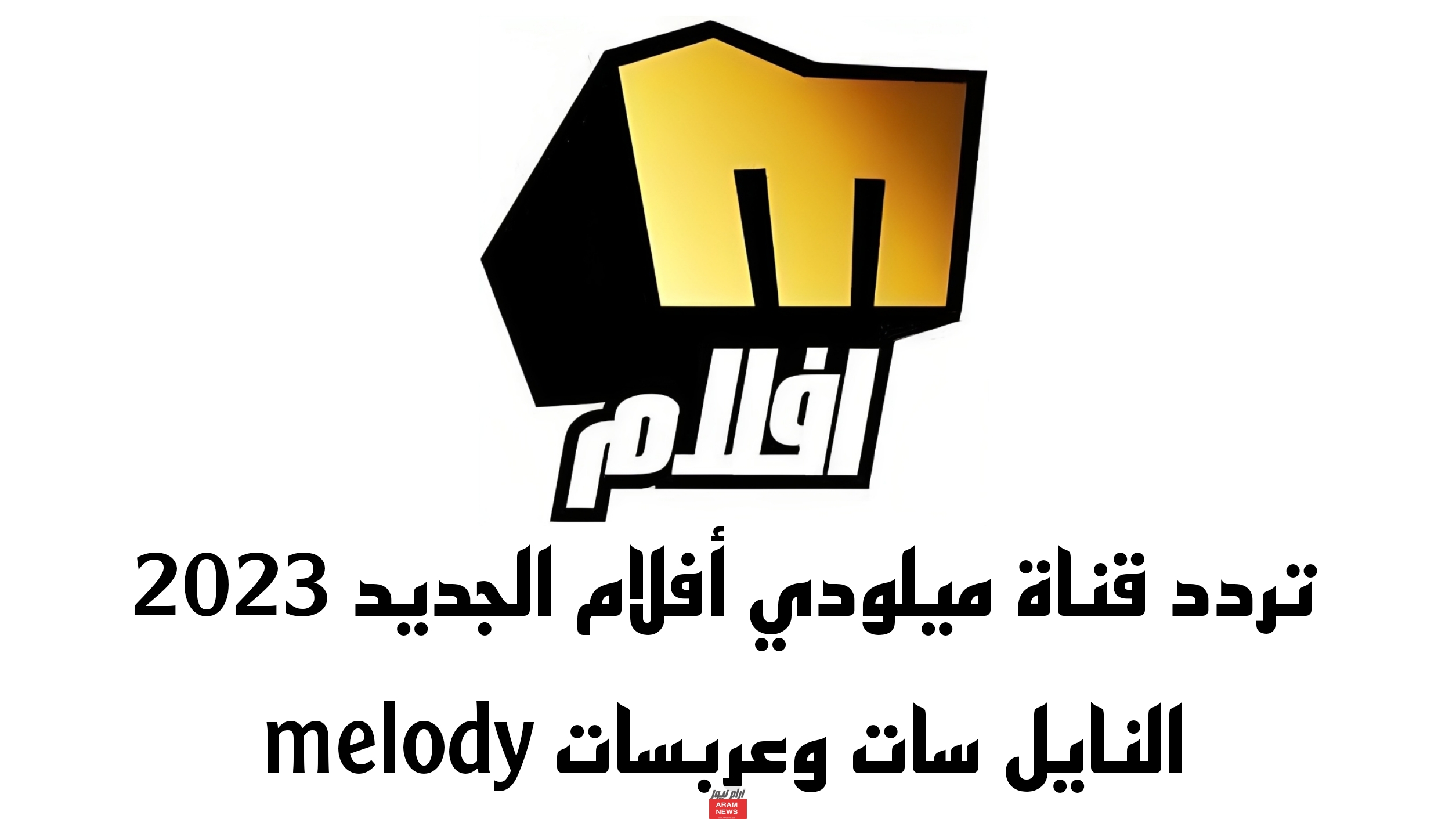 تردد قناة ميلودي أفلام الجديد النايل سات وعربسات melody