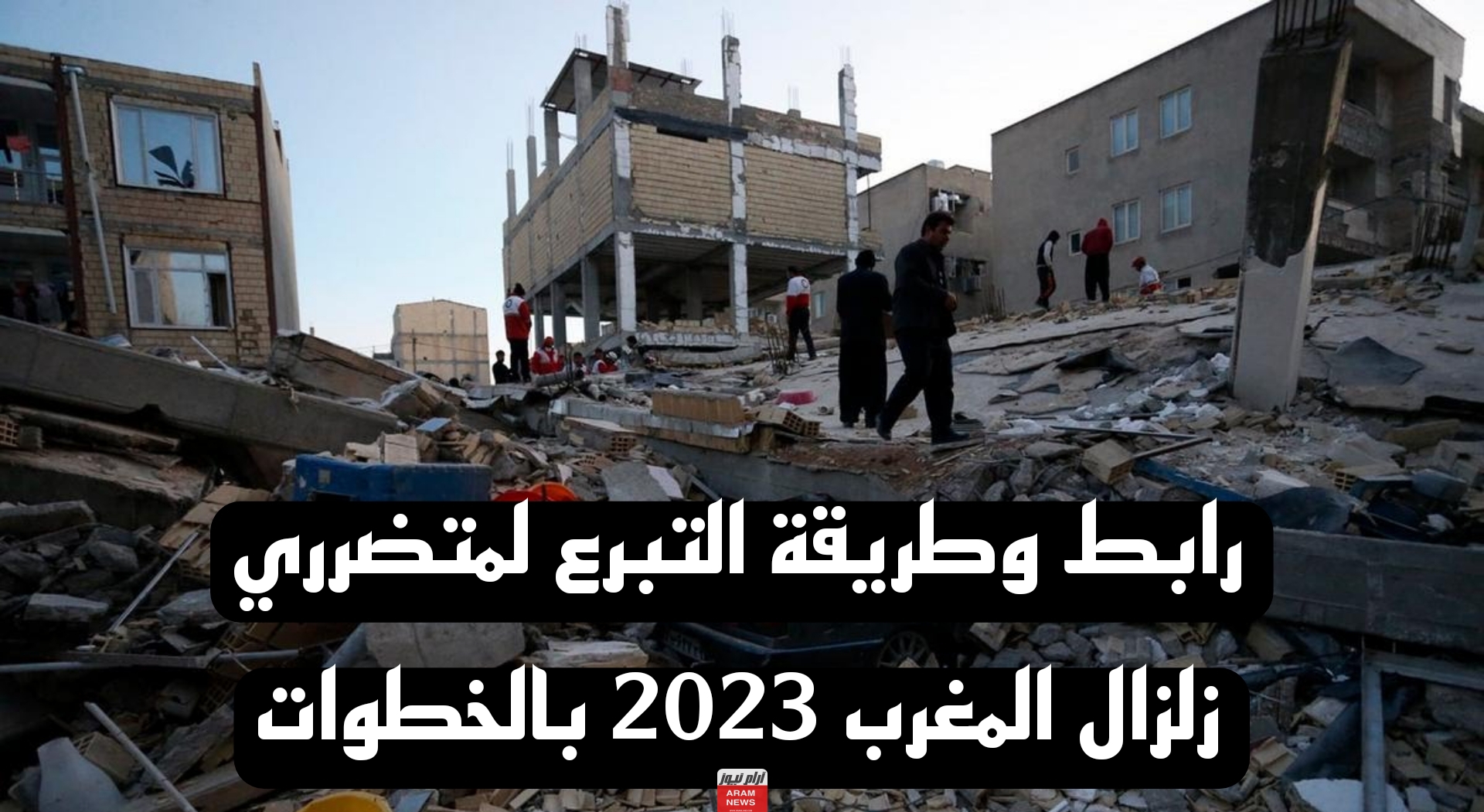 رابط وطريقة التبرع لمتضرري زلزال المغرب بالخطوات