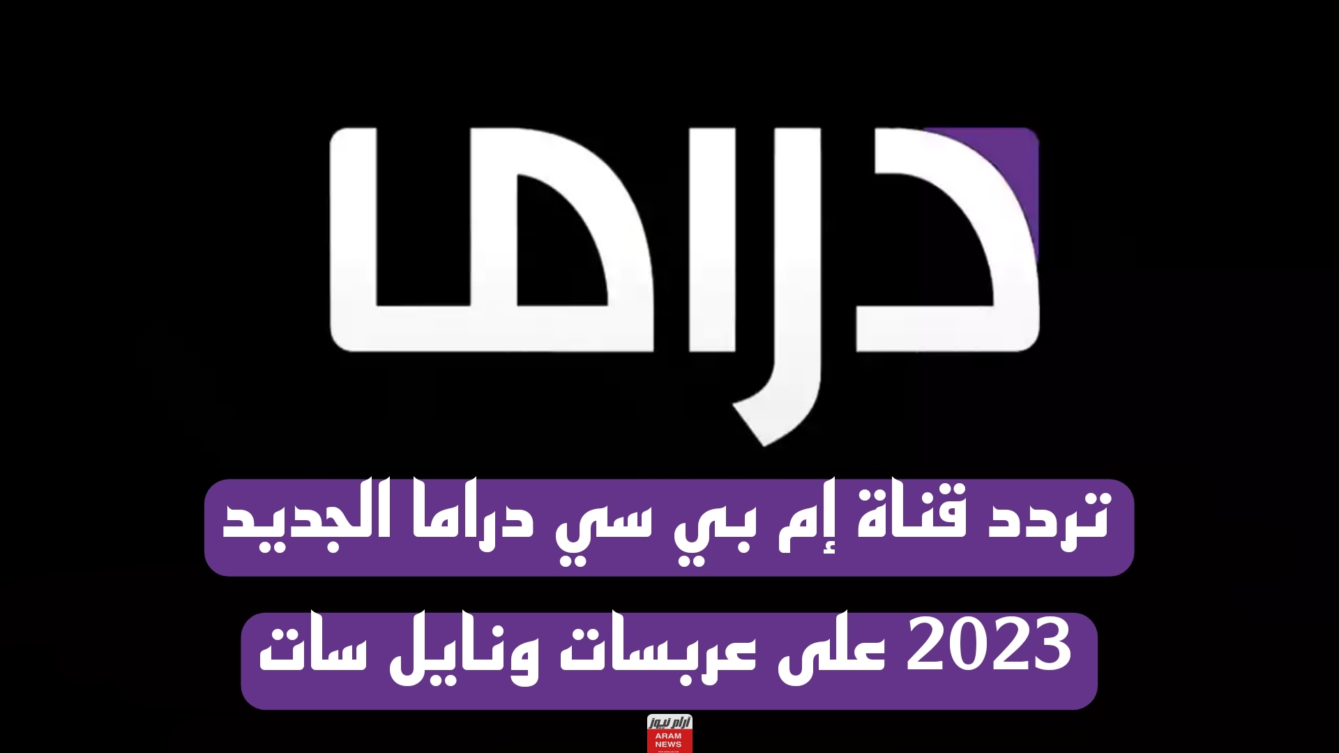 تردد قناة إم بي سي دراما الجديد على عربسات ونايل سات