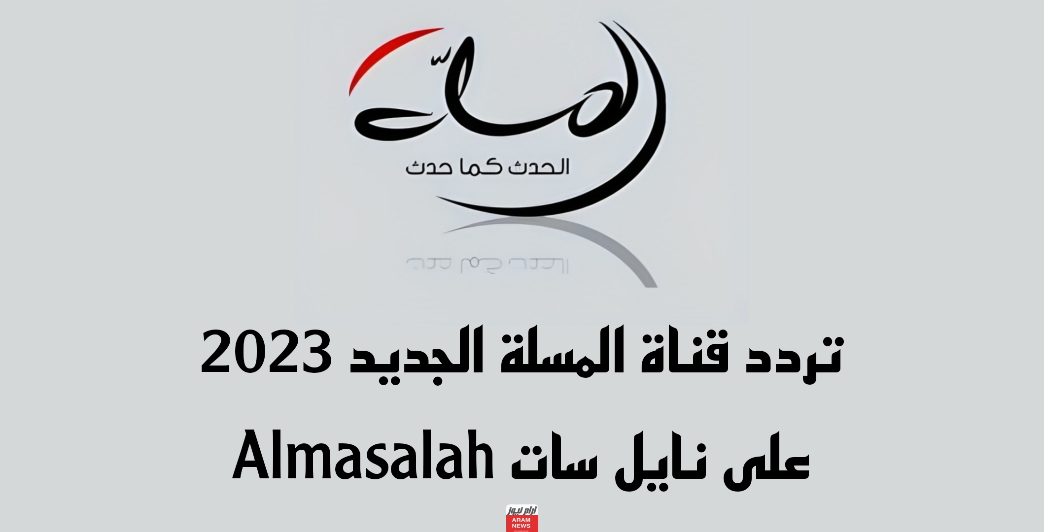 تردد قناة المسلة الجديد على نايل سات Almasalah