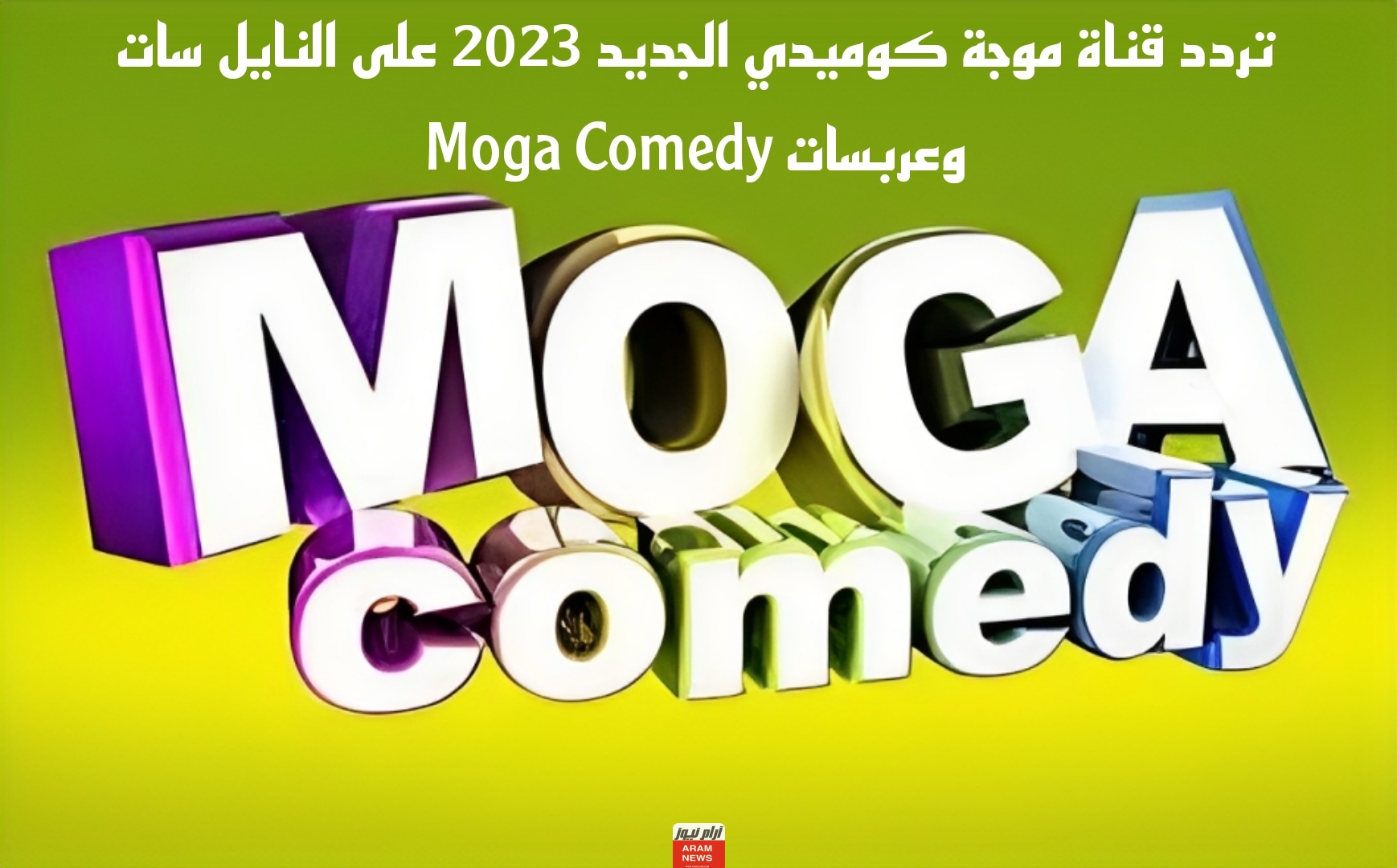 تردد قناة موجة كوميدي الجديد على النايل سات وعربسات Moga Comedy