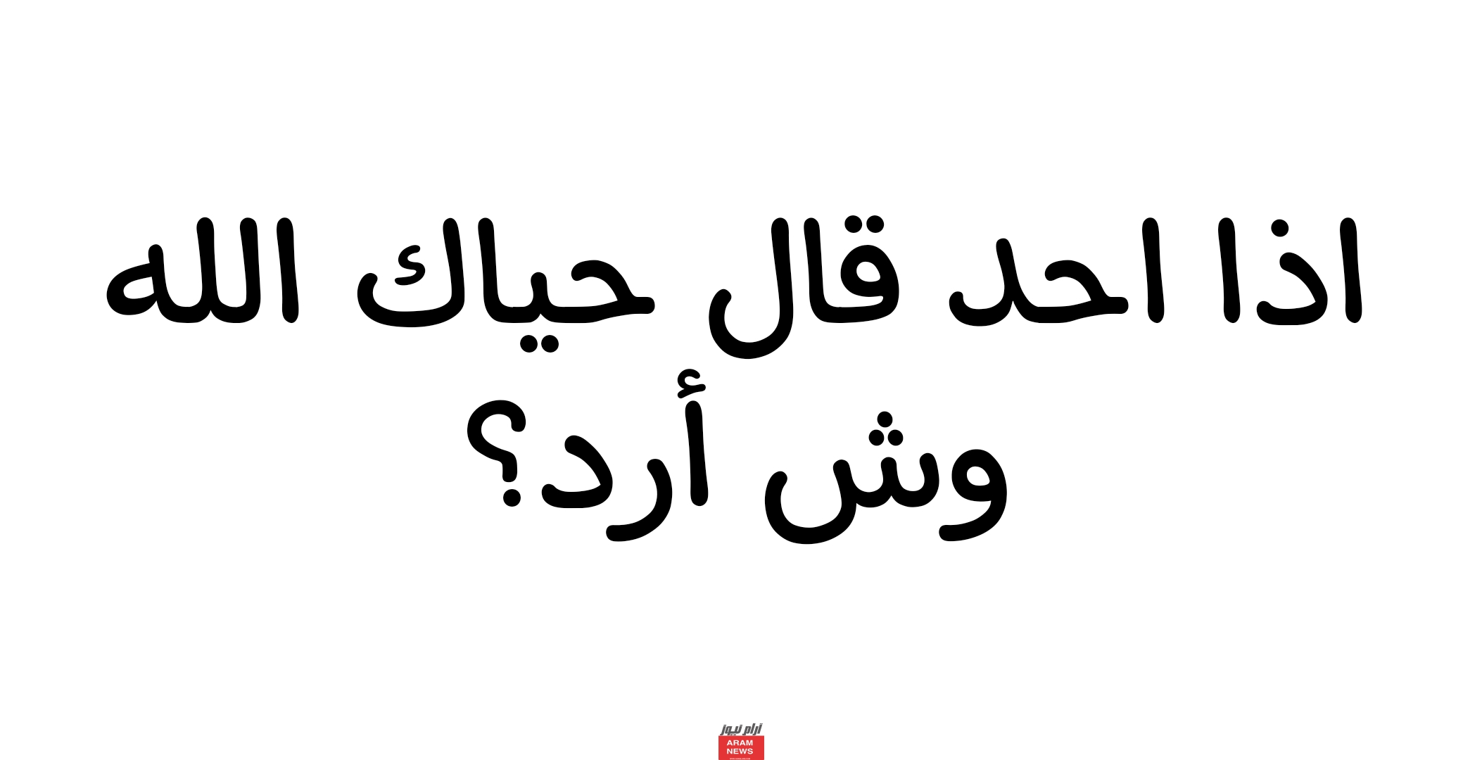 اذا احد قال حياك الله وش أرد