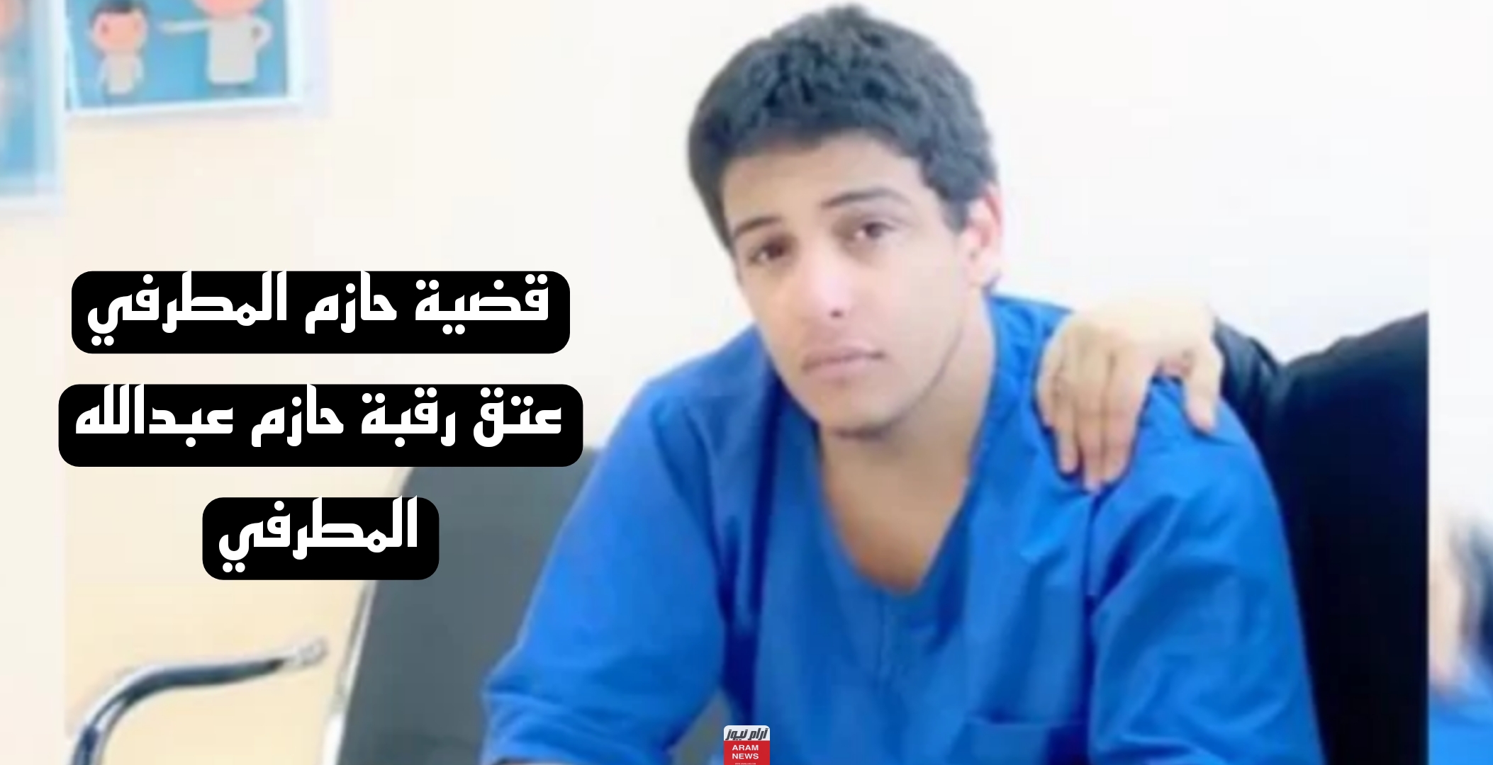 قضية حازم المطرفي عتق رقبة حازم عبدالله المطرفي