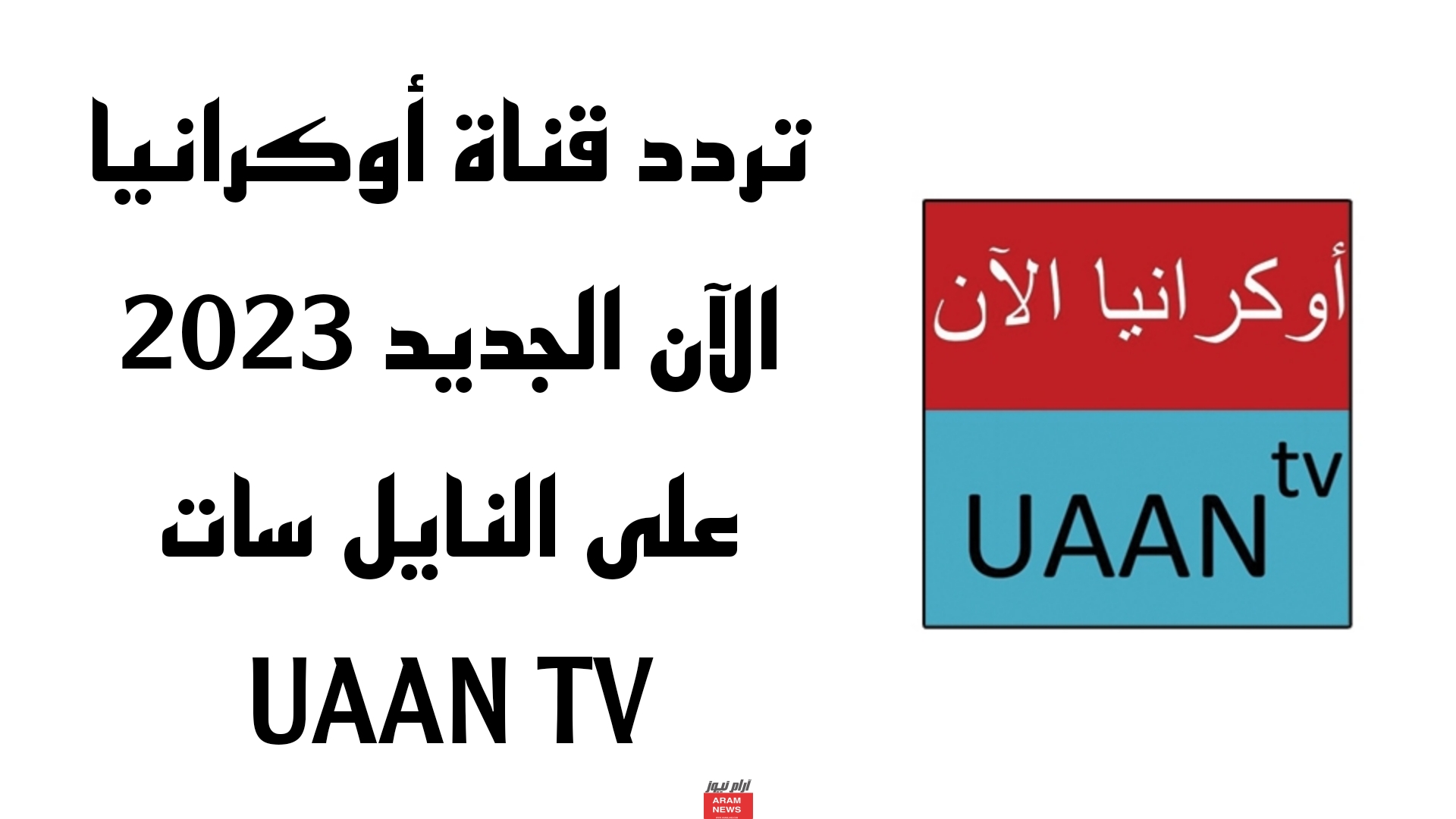 تردد قناة أوكرانيا الآن الجديد على النايل سات UAAN TV