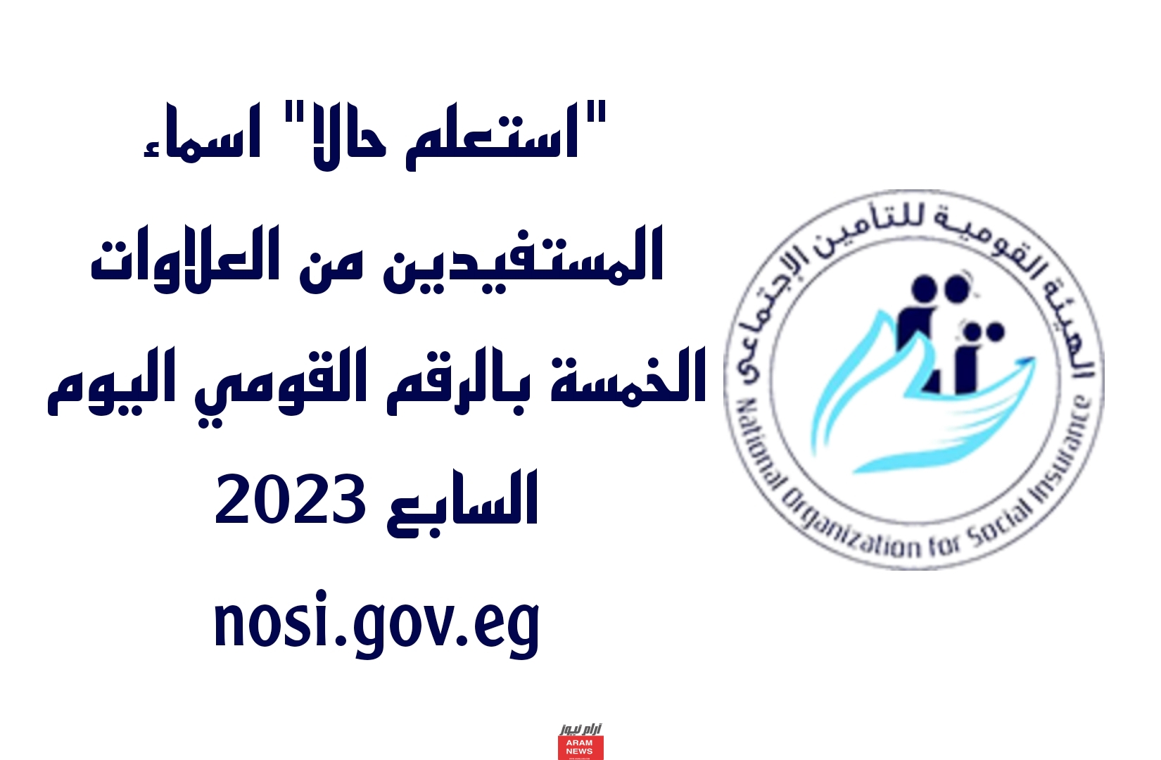 اسماء المستفيدين من العلاوات الخمسة بالرقم القومي اليوم السابع