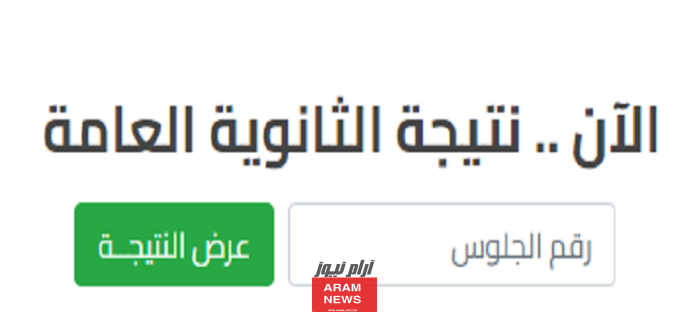 "نتيجة نت" رابط نتيجة الدور الثاني للثانوية العامة نتيجة نت برقم الجلوس والاسم.