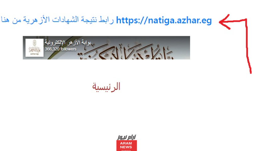 "ظهرت حالاً" نتيجة الثانوية الازهرية الدور الثاني برقم الجلوس بوابة الازهر الشريف