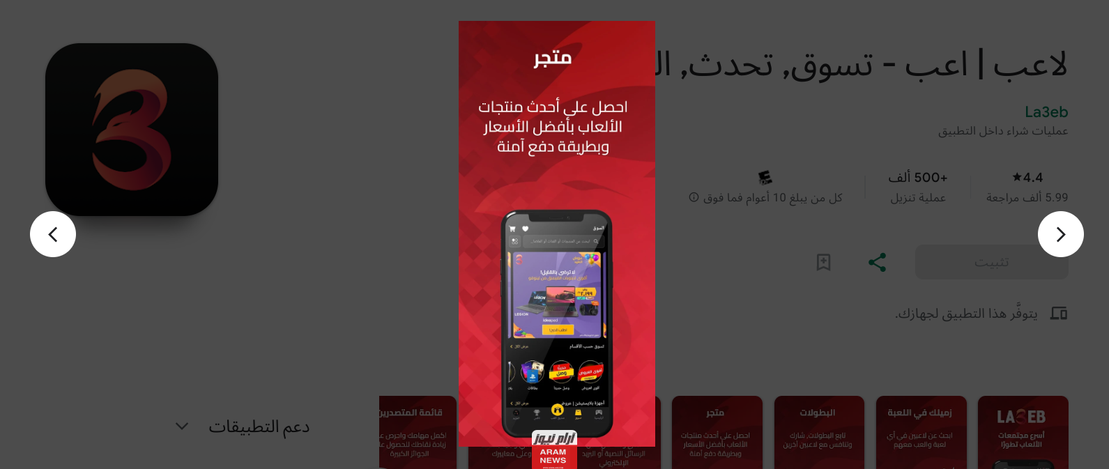 رابط تحميل تطبيق لاعب La3eb Apk متجر ومجتمع اللاعبين للاندرويد وللايفون 2024 اخر اصدار مجانا