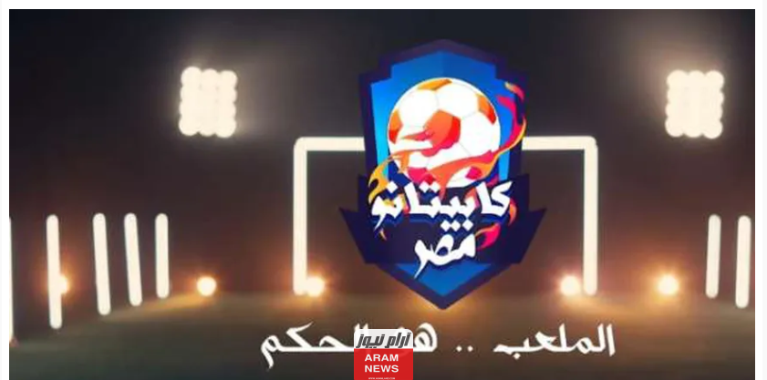 موعد عرض برنامج كابيتانو مصر والقنوات الناقلة