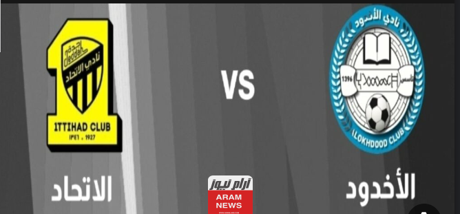 بث مباشر مباراة الاتحاد والاخدود يوتيوب بدون تقطيع دوري روشن السعودي