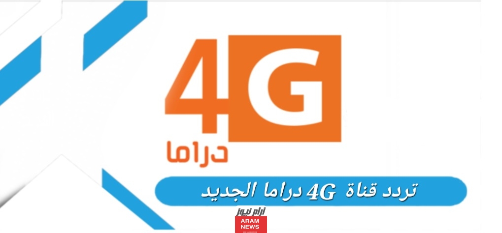 تردد قناة 4G دراما الجديد 2023 على النايل سات وعربسات