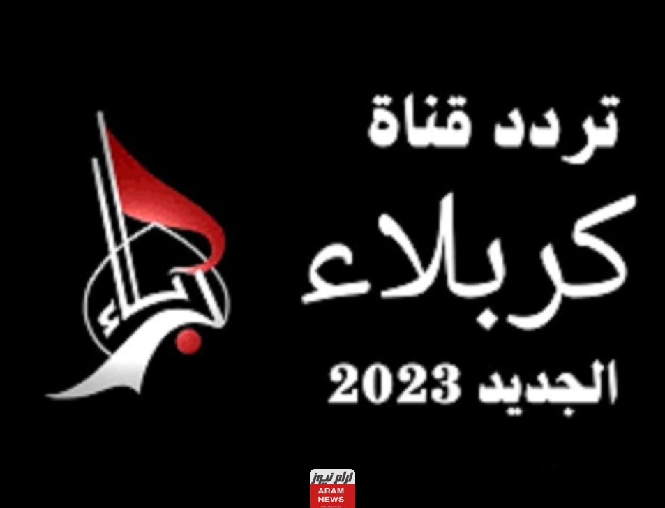 تردد قناة كربلاء الجديد على النايل سات Karbala
