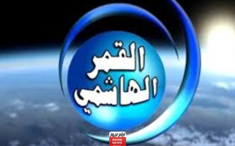تردد قناة القمر الهاشمي الجديد   Al Qamar على النايل سات