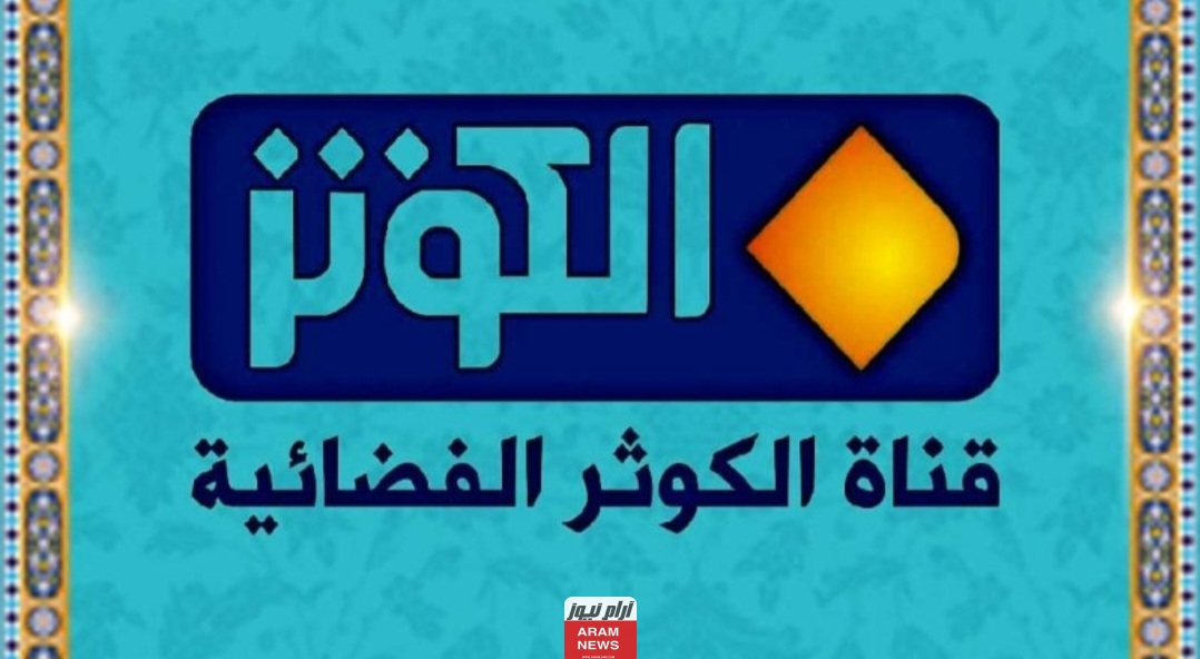 تردد قناة الكوثر الجديد على نايل سات