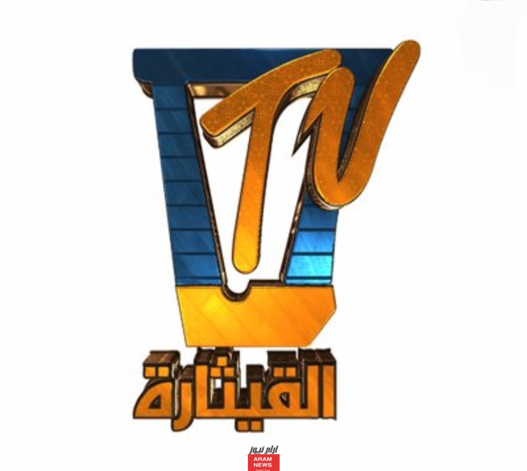 تردد قناة القيثارة Al Qiethara TV الجديد