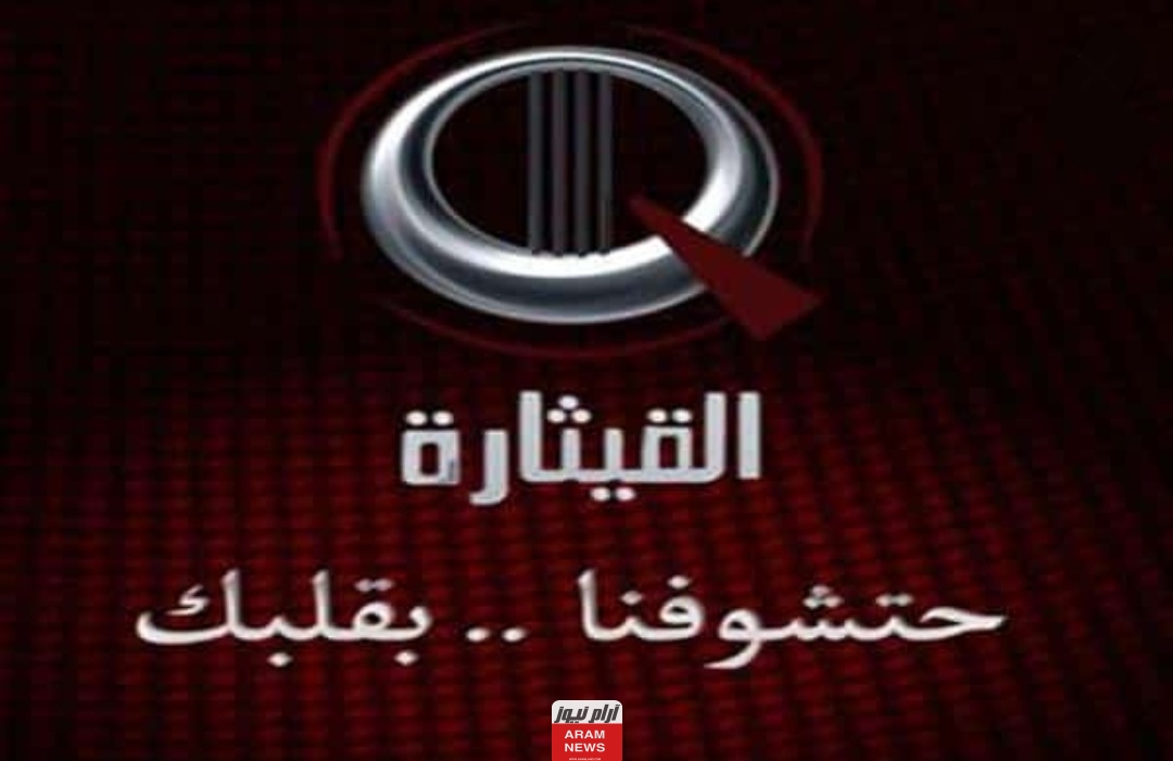 تردد قناة القيثارة Al Qiethara TV الجديد