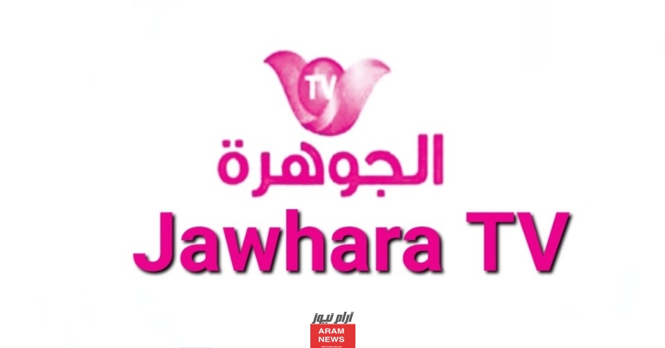 تردد قناة الجوهرة الجديد 2023 على النايل سات Jawhara TV