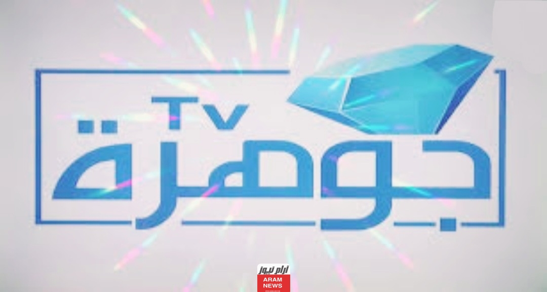 تردد قناة الجوهرة الجديد Jawhara TV