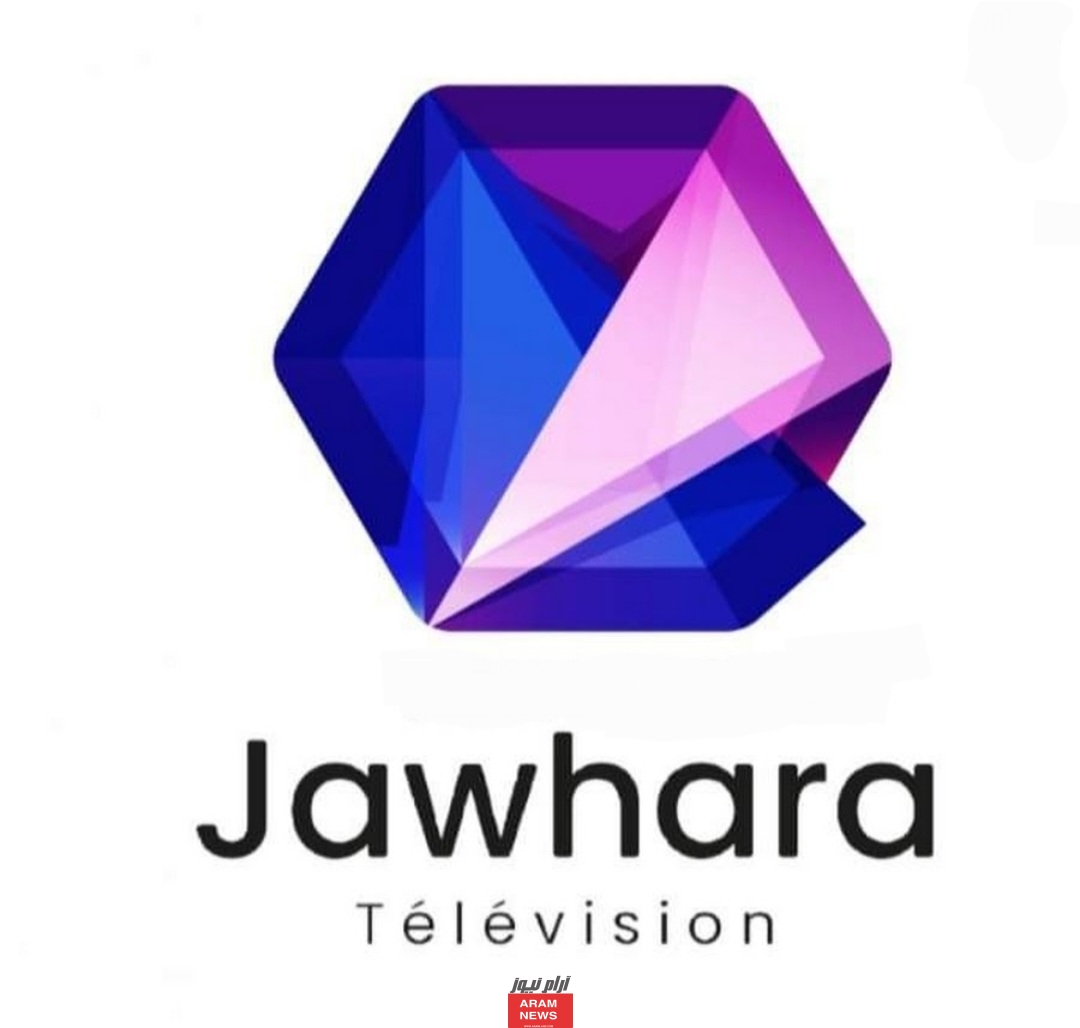 تردد قناة الجوهرة الجديد Jawhara TV