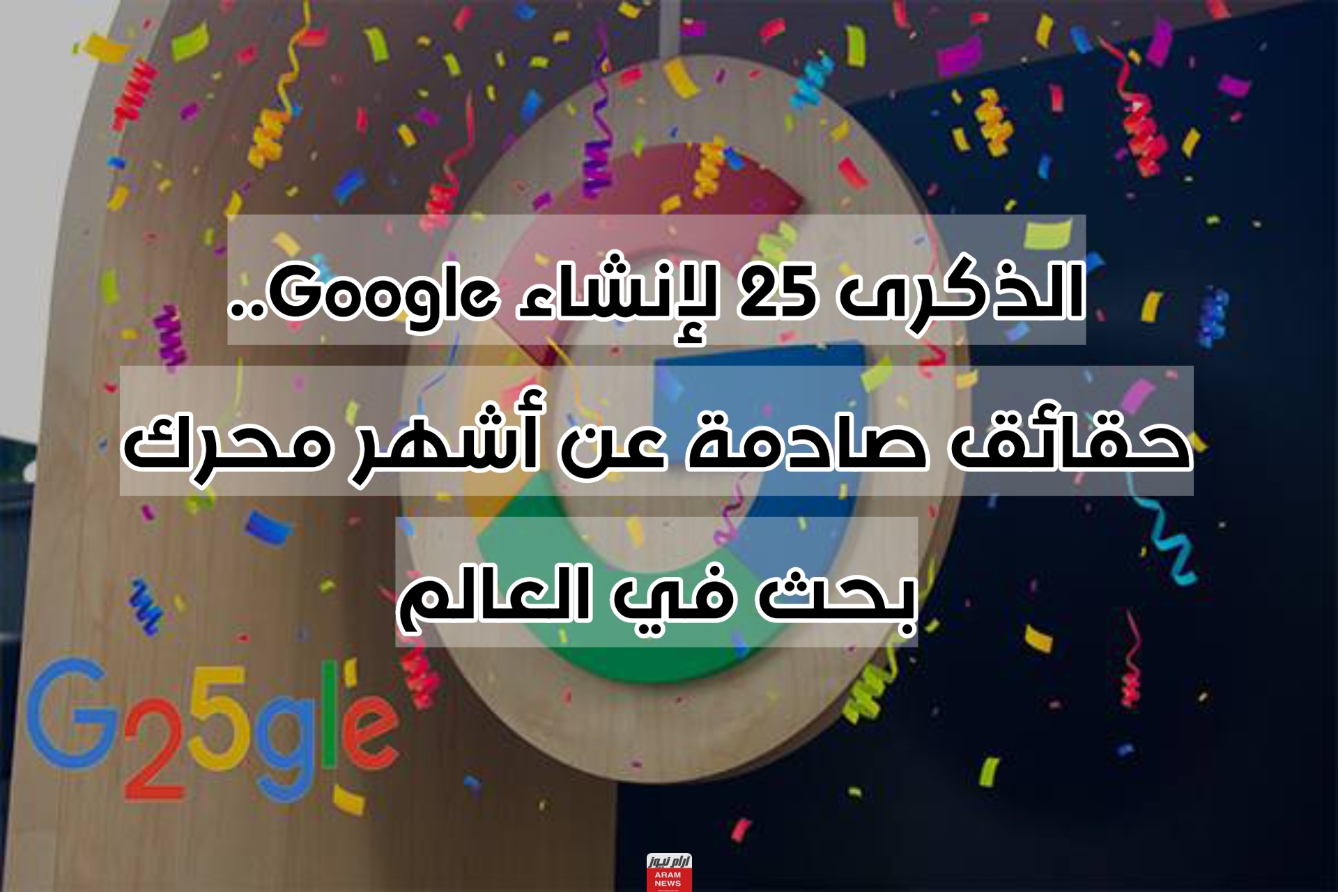 الذكرى 25 لإنشاء Google.. حقائق صادمة عن أشهر محرك بحث في العالم