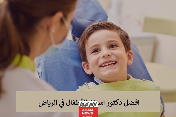 افضل دكتور اسنان للأطفال في الرياض