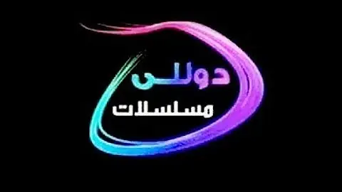 تردد قناة دوللي مسلسلات الجديد على النايل سات وعربسات Dolly Mosalsalat lh