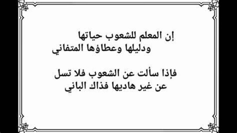 أجمل ما قيل عن المعلم .. من حكم