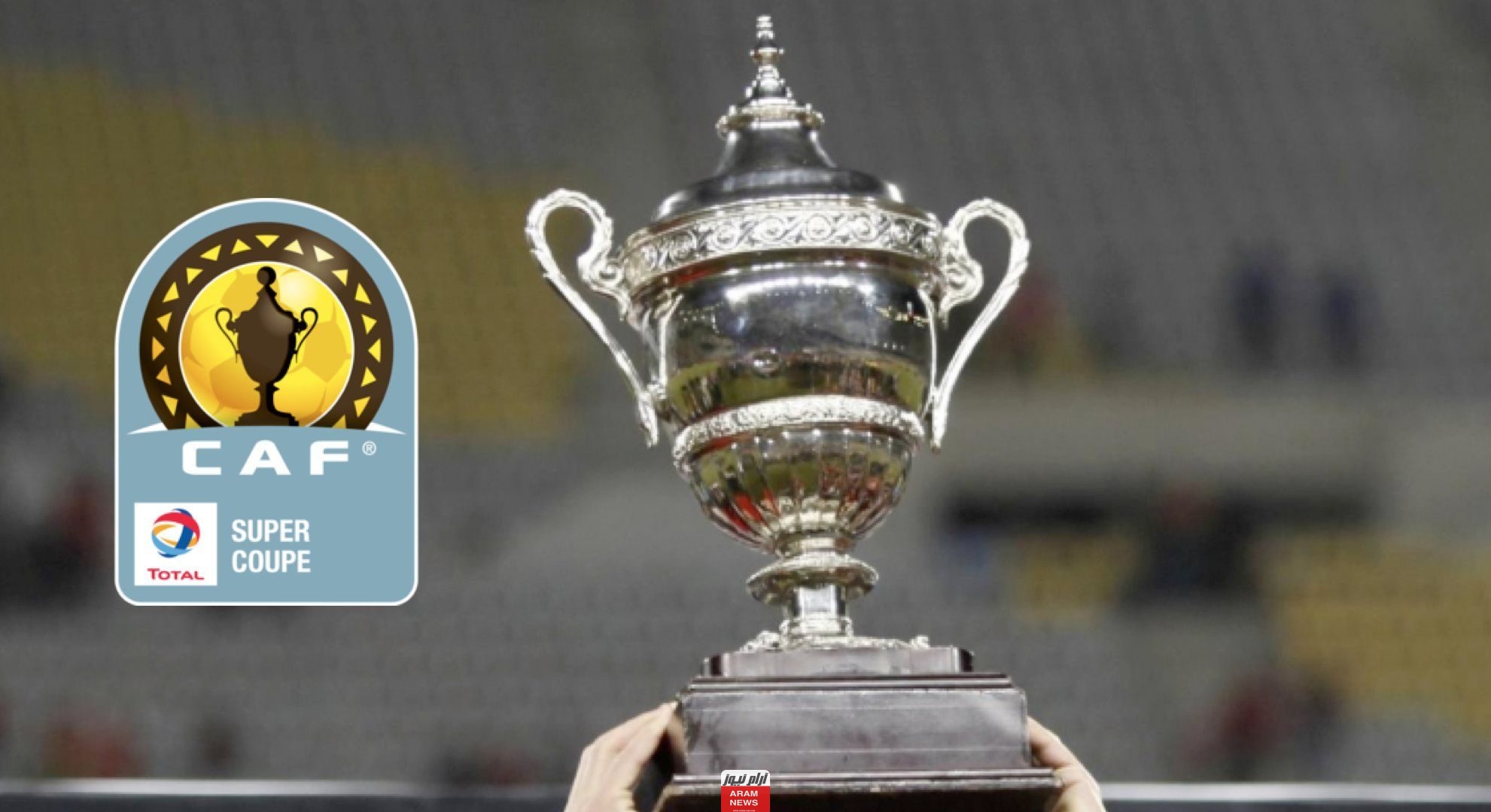 أسعار تذاكر مباراة كأس السوبر الإفريقي