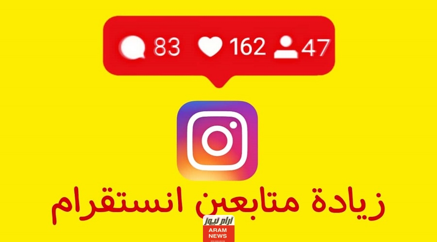 أفضل مواقع زيادة متابعين انستقرام حقيقيين